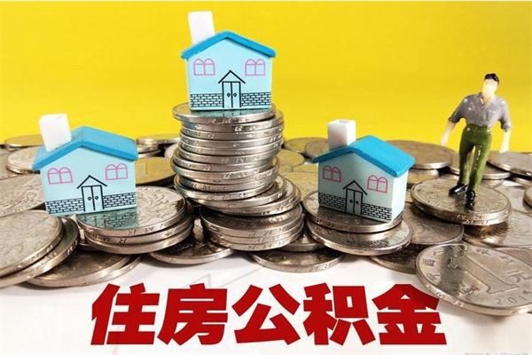 襄阳离职公积金里的钱可以取来吗（襄阳离职后住房公积金怎么全部取出来）