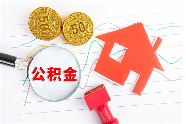 襄阳离职人员怎么取公积金（离职人员怎么取住房公积金）