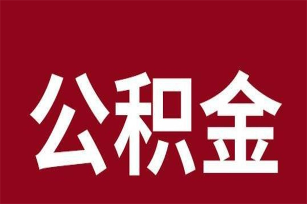 襄阳个人住房离职公积金取出（离职个人取公积金怎么取）