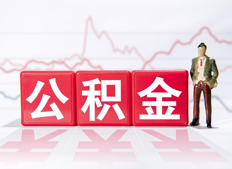 襄阳个人住房公积金可以取吗（公积金个人是否可以提取）