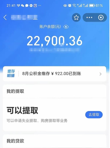 襄阳公积金可以提多少（住房公积金能提出多少钱）