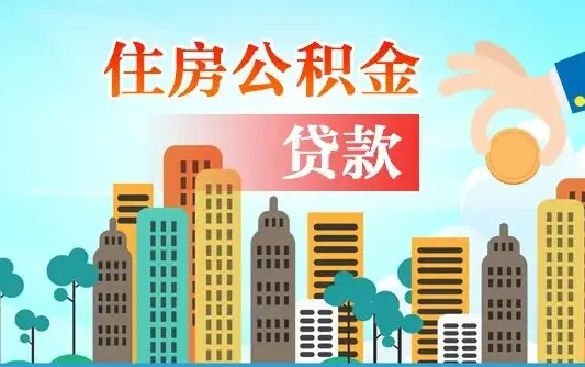 襄阳个人住房公积金可以取吗（公积金个人是否可以提取）