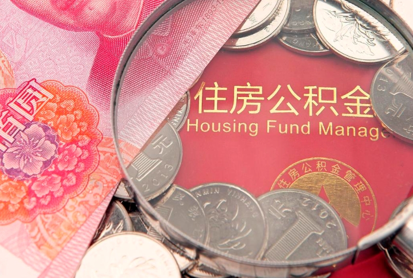 襄阳公积金代取中介可信吗（住房公积金代取中介）